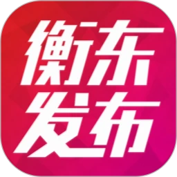 衡东发布